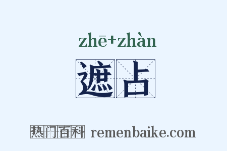 遮占是什么意思的图片